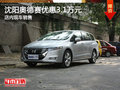 沈阳奥德赛优惠3.1万元 店内现车销售