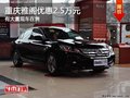 重慶雅閣優惠2.5萬元 有大量現車在售