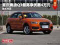 重慶奧迪Q3最高享優惠4萬元 現車充足