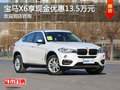 宝马X6降价促销中 让利高达13.5万