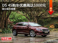 DS 4S讓利促銷 限時(shí)優(yōu)惠高達(dá)1000元