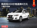 购劲炫ASX送礼包 价格直降4万元