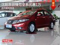 沈陽本田鋒范全系優(yōu)惠1萬 店內(nèi)現(xiàn)車充足