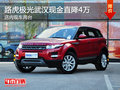 路虎極光武漢現(xiàn)金直降4萬 店內(nèi)現(xiàn)車兩臺