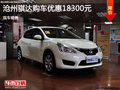 沧州日产骐达购车优惠1.83万元现车销售