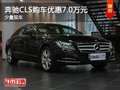 重庆奔驰CLS购车优惠7.0万元 少量现车
