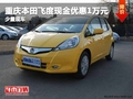 重慶本田飛度現(xiàn)金優(yōu)惠1萬元 少量現(xiàn)車