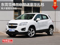 東莞雪佛蘭創(chuàng)酷送豪華禮包 有少量現(xiàn)車