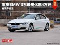 重庆BMW 3系最高优惠4万元 有现车充足