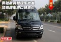 奔馳斯賓特現(xiàn)車批發(fā) 頂級房車港口特惠價