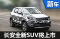 长安全新SUV-CS55将上市 搭1.5T发动机