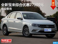 全新宝来综合优惠27900元 欢迎赏鉴