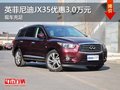 重慶英菲尼迪JX35優(yōu)惠3.0萬(wàn)元 現(xiàn)車充足