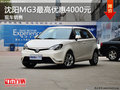 沈陽2014款MG3最高優(yōu)惠4000元 現(xiàn)車銷售