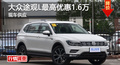 长沙大众途观L优惠1.6万 降价竞争冠道