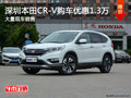 深圳本田CR-V優(yōu)惠1.3萬 競爭豐田RAV4