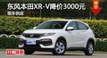 長沙東風本田XR-V全系降3000元 現(xiàn)車供應