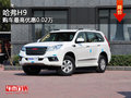 哈弗H9少量现车 购车最高优惠0.02万