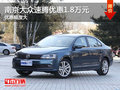 南京大众速腾最高现金限时优惠1.8万元
