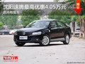 沈阳速腾最高优惠4.05万元 店内有现车