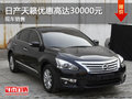 日產(chǎn)天籟優(yōu)惠高達(dá)30000元 大量現(xiàn)車銷售