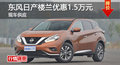 岳陽日產(chǎn)樓蘭優(yōu)惠1.5萬元 降價競爭勁暢