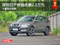 深圳日產(chǎn)奇駿優(yōu)惠2.3萬(wàn) 競(jìng)爭(zhēng)豐田RAV4