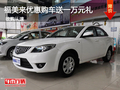 福美來優惠購車送一萬元豪禮限時限量