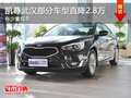凱尊武漢部分車(chē)型直降2.8萬(wàn) 有少量現(xiàn)車(chē)