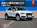 奧迪Q3購車優(yōu)惠6萬元 少量現(xiàn)車