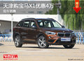 天津購寶馬X1優(yōu)惠4萬 現(xiàn)車銷售