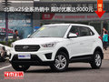 北現(xiàn)ix25全系熱銷(xiāo)中 限時(shí)優(yōu)惠達(dá)9000元