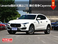Levante限時優(yōu)惠達(dá)2萬 降價競爭Cayenne