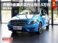 奔馳B級重慶店內(nèi)讓利3.5萬元 現(xiàn)金促銷