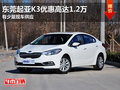 東莞起亞K3優惠高達1.2萬 有少量現車