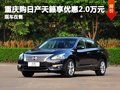 重慶購天籟現享優惠2萬元 有現車在售