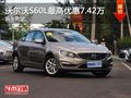 重慶沃爾沃S60L最高優(yōu)惠7.42萬 現(xiàn)車充足