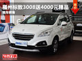福州東風(fēng)標(biāo)致3008購車送4000元精品禮包