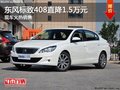 東風標致408優(yōu)惠高達1.5萬元 現(xiàn)車熱銷