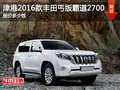 津港2016款豐田丐版霸道2700 報(bào)價(jià)多錢(qián)