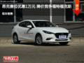 邢台昂克赛拉优惠1万元 降价竞争?？怂?></a>
	                </dt>
	                <dd class=