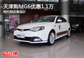 天津購MG6優(yōu)惠1.1萬 預(yù)約到店享底價