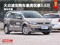 大眾途安購車最高優(yōu)惠1.6萬 現(xiàn)車充足