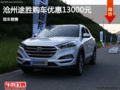 現代途勝優(yōu)惠13000元 降價競爭日產逍客