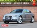奥迪A7最高降11.8万 店内有少量现车