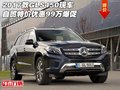 2017款GLS450現(xiàn)車 自貿(mào)特價優(yōu)惠99萬爆促