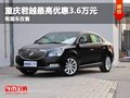 重慶君越最高優(yōu)惠3.6萬元 有現(xiàn)車在售