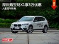 深圳寶馬X1優(yōu)惠5萬(wàn)元 降價(jià)競(jìng)爭(zhēng)奧迪Q5