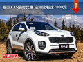 起亞KX5限時(shí)優(yōu)惠 店內(nèi)讓利達(dá)7800元