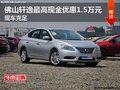 日產(chǎn)軒逸最高現(xiàn)金優(yōu)惠1.5萬元 現(xiàn)車充足